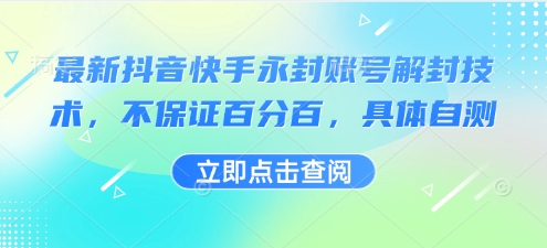 最新抖音快手永封账号解封技术，不保证百分百，具体自测-网赚项目平台