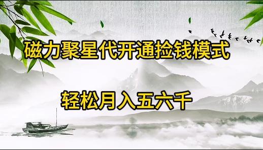 (9667期)磁力聚星代开通捡钱模式，轻松月入五六千-网赚项目平台