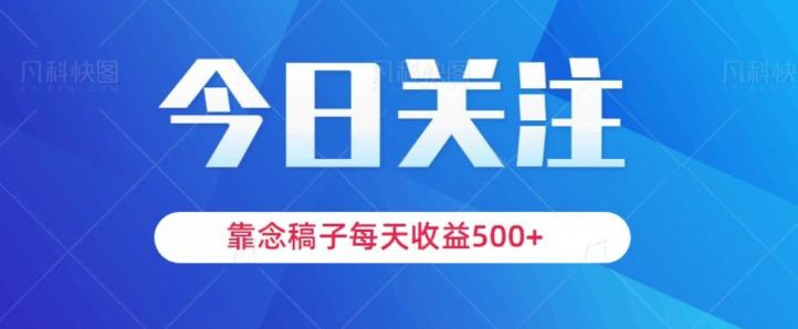 靠念稿子，每天收益500+，适合新手小白-网赚项目平台