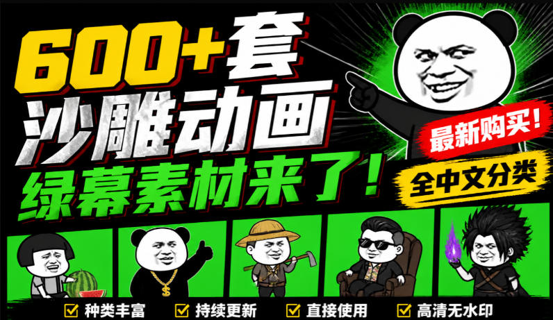 600+套沙雕动画绿幕素材来了!最新购买,全中文分类,支持一键绿幕抠出使用,沙雕动画制作必备素材包-网赚项目平台