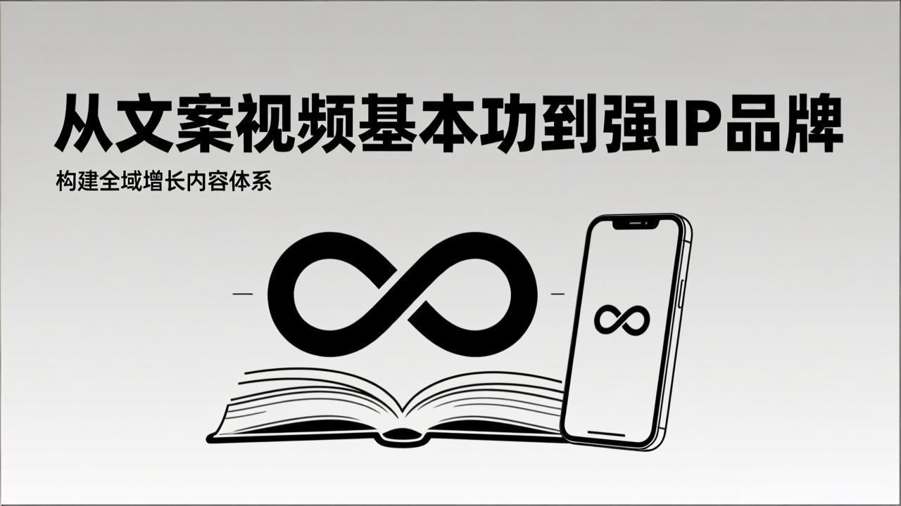 2026内容获客系统课：从文案视频基本功到强IP品牌，构建全域增长内容体系-网赚项目平台