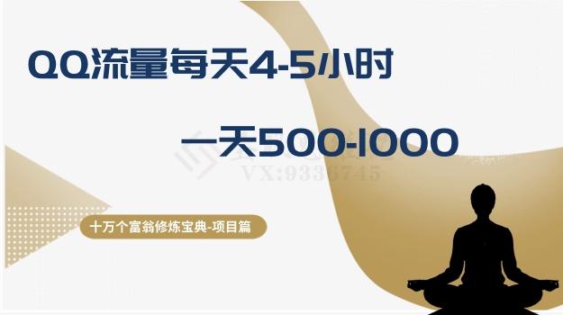 十万个富翁修炼宝典之1.QQ流量每天4-5小时，一天500-1000-网赚项目平台