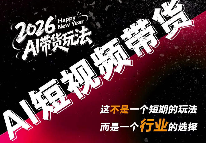 AI短视频带货，靠AI生成短视频，分发到抖音快手平台，多种模版提示词提供，单条视频1k+收益-网赚项目平台