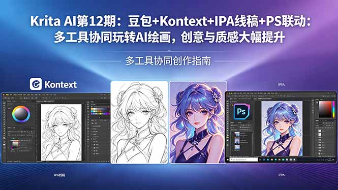 Krita AI第12期：豆包+Kontext+IPA线稿+PS联动：多工具协同玩转AI绘画，创意与质感大幅提升-网赚项目平台