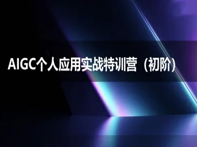 AIGC个人实战应用特训营(初阶班)-deepseek思考力2025-网赚项目平台