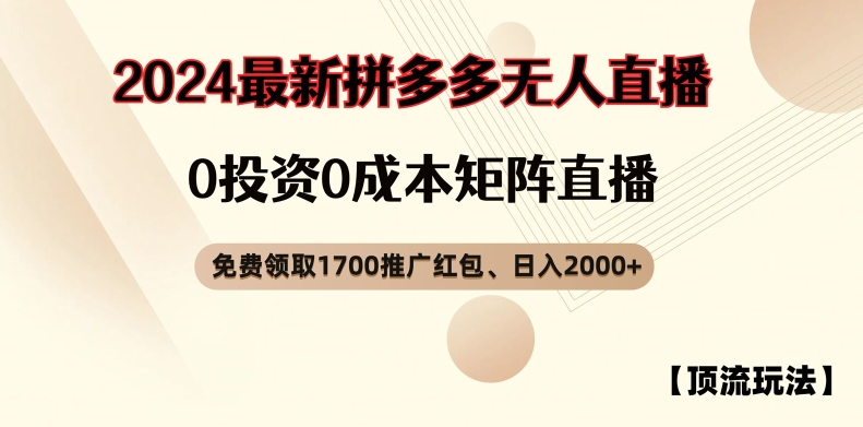 【顶流玩法】拼多多免费领取1700红包、无人直播0成本矩阵日入2000+【揭秘】-网赚项目平台
