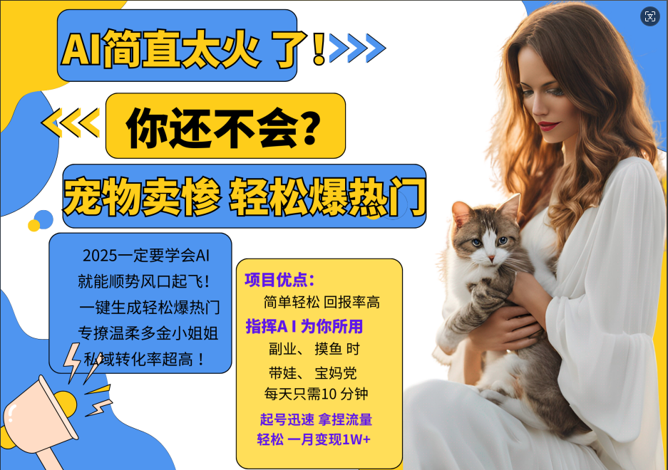 AI热门项目 动物打工视频搬砖 一键生成轻松爆热门 专撩温柔多金小姐姐 私域变先1W+-网赚项目平台