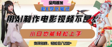 用AI制作电影不是梦，小白学会后轻松熟练上手，变现方式多样，日入2张+-网赚项目平台