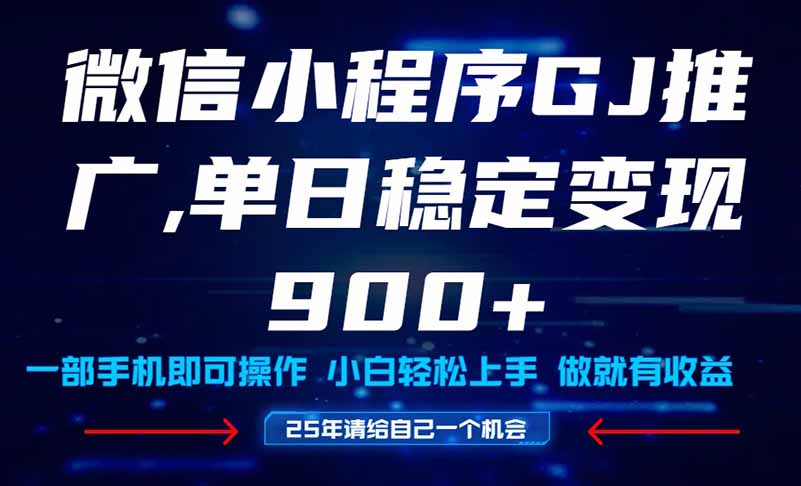 25年爆火小程序挂机推广玩法教学，小白宝妈轻松上手，单日稳定变现900+-网赚项目平台