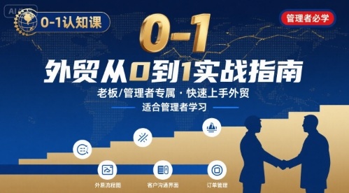 外贸如何快速0-1认知课-适合内贸转外贸的老板，管理者学习-网赚项目平台