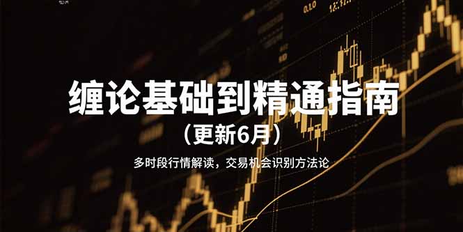 缠论基础到精通指南(更新6月-网赚项目平台
