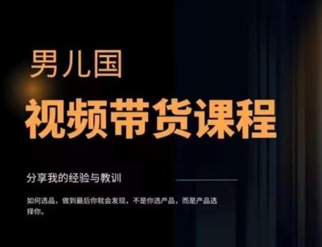 男儿国·视频带货课程，视频带货是才‬最赚钱、最值得长期去做的方向，没有之一，变现简单直接-网赚项目平台