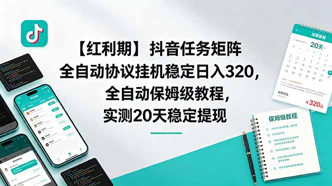 【红利期】抖音任务矩阵全自动协议挂机稳定日入 320,全自动保姆级教程,实测20天稳定提现-网赚项目平台