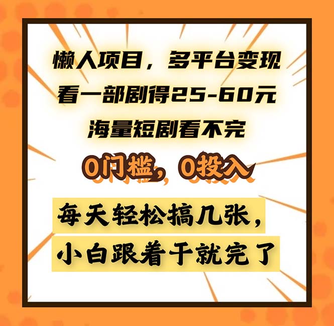 懒人项目，多平台变现，看一部剧得25~60，海量短剧看不完，0门槛，0投…-网赚项目平台