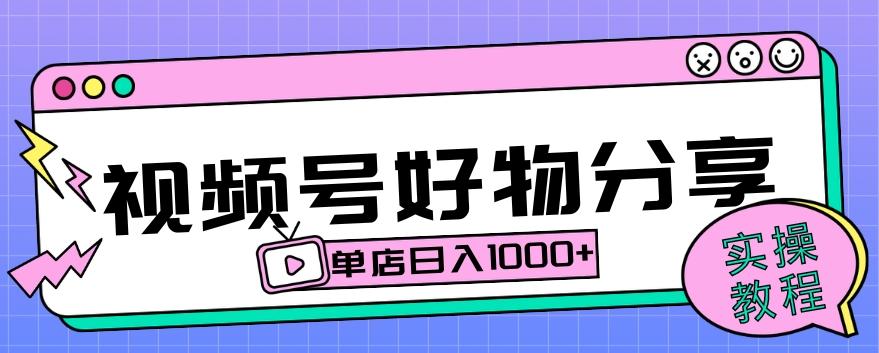 视频号好物分享项目拆解：操作简单无门槛，直接上手操作就能赚钱的项目!【揭秘】-网赚项目平台