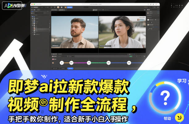 即梦ai拉新爆款视频制作全流程，手把手教你制作，适合新手小白入手操作-网赚项目平台