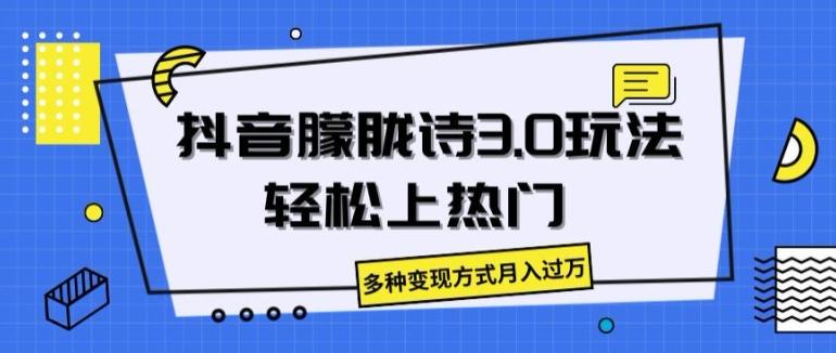 抖音朦胧诗3.0.轻松上热门，多种变现方式月入过万【揭秘】-网赚项目平台