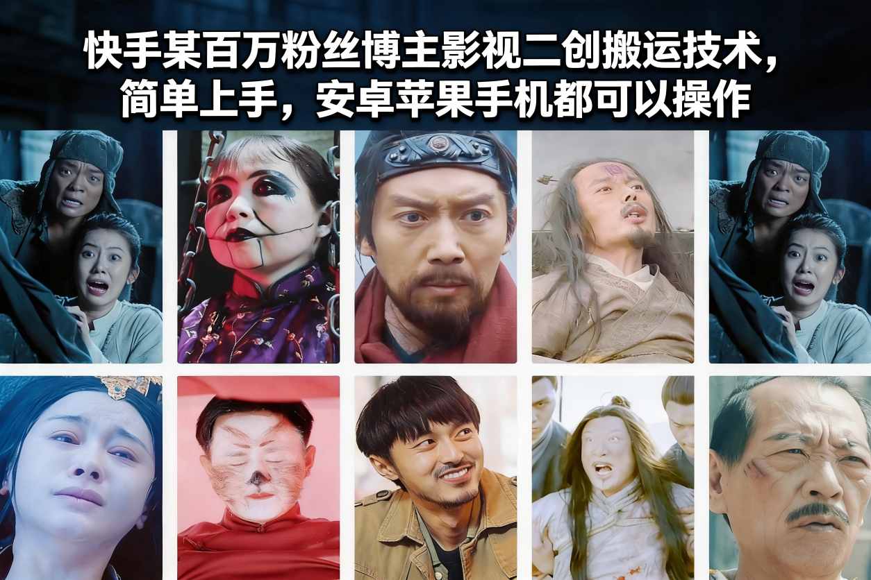 快手某百万粉丝博主影视二创搬运技术,简单上手,安卓苹果手机都可以操作-网赚项目平台