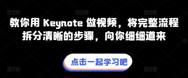 教你用 Keynote 做视频，将完整流程拆分清晰的步骤，向你细细道来-网赚项目平台