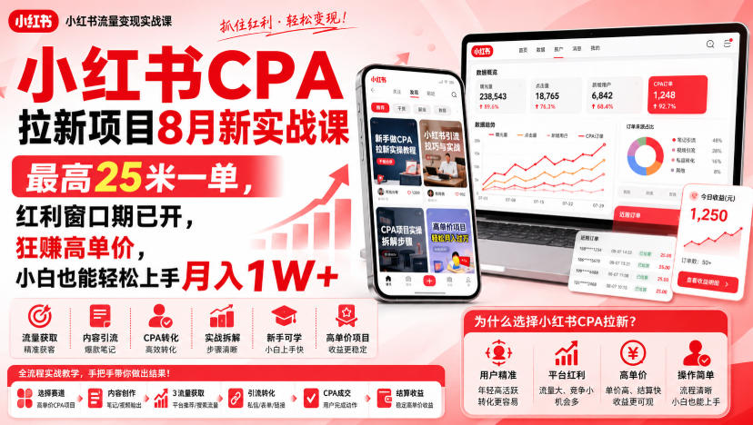 小红书CPA拉新项目8月新实战课，最高25米一单，红利窗口期已开，狂賺高单价，小白也能轻松上手月入1W+(更新0923)-网赚项目平台