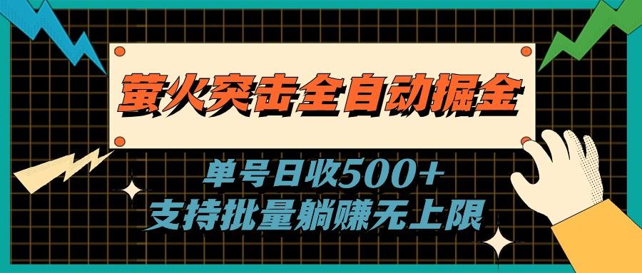 萤火突击全自动掘金，单号日收500+支持批量，躺赚无上限-网赚项目平台