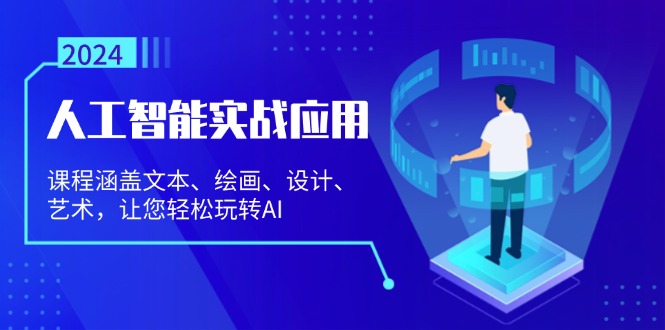 人工智能实战应用：课程涵盖文本、绘画、设计、艺术，让您轻松玩转AI-网赚项目平台