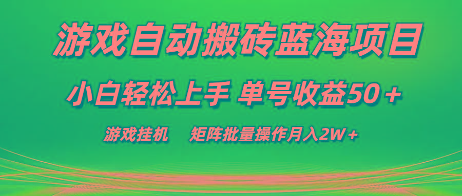 游戏自动搬砖蓝海项目 小白轻松上手 单号收益50＋ 矩阵批量操作月入2W＋-网赚项目平台