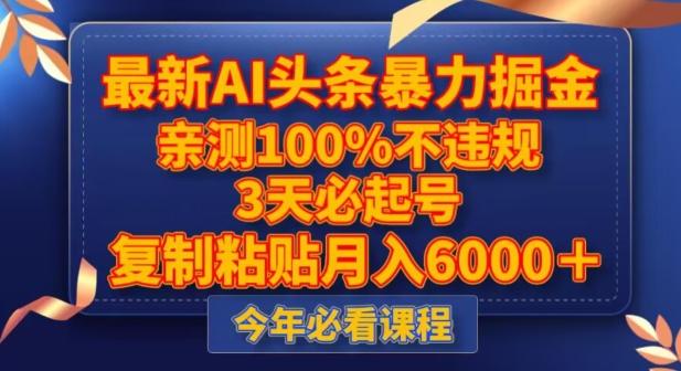 最新AI头条暴力掘金，3天必起号，不违规0封号，复制粘贴月入5000＋【揭秘】-网赚项目平台
