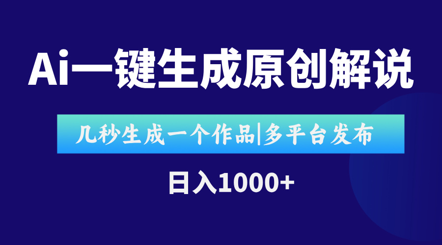 AI一键生成原创影视解说视频，仅用十秒即可完成完整视频，多平台发布，…-网赚项目平台