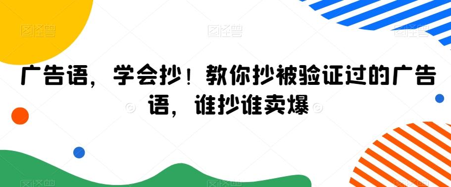 广告语，学会抄！教你抄被验证过的广告语，谁抄谁卖爆-网赚项目平台