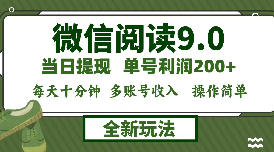 微信阅读9.0新玩法，每天十分钟，0成本矩阵操作，日入1500+，无脑操作…-网赚项目平台