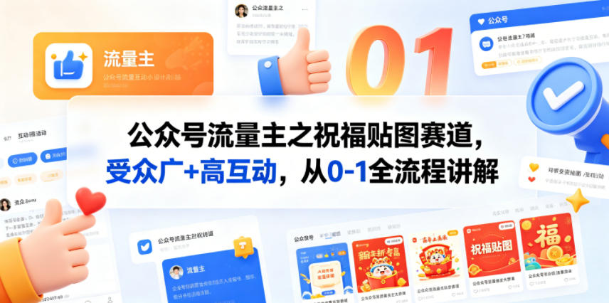公众号流量主之祝福贴图赛道，受众广+高互动，从0-1全流程讲解-网赚项目平台