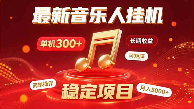 音乐挂机赚米计划｜你的碎片时间，正在变成「流动的收益」-网赚项目平台