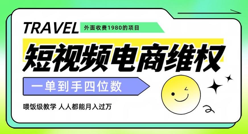 外面收费1980的短视频电商维权项目，一单到手四位数，喂饭级教学，人人都能月入过万【仅揭秘】-网赚项目平台