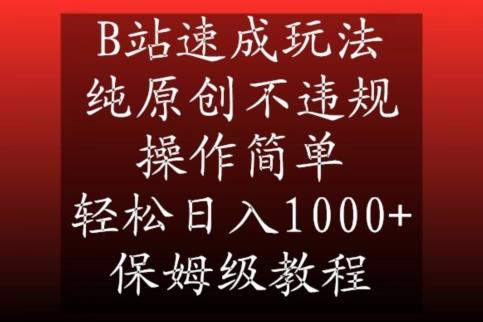 B站速成玩法,纯原创不违规,操作简单,轻松日入1000+,保姆级教程【揭秘】