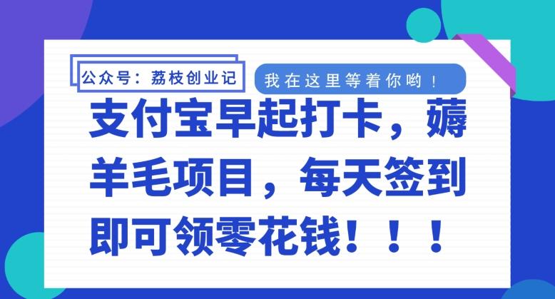 支付宝早起打卡，薅羊毛项目，每天签到即可领零花钱-网赚项目平台