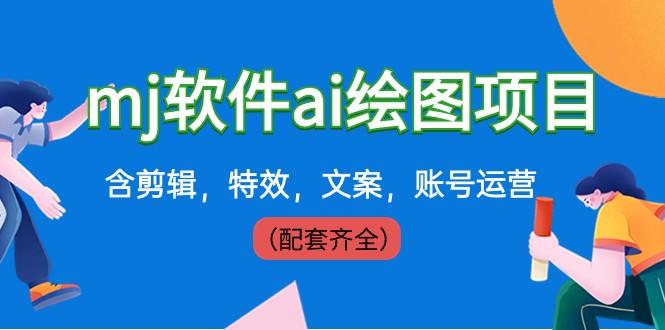 外面卖399元mj软件ai绘图项目，含剪辑，特效，文案，账号运营（配套齐全）-网赚项目平台