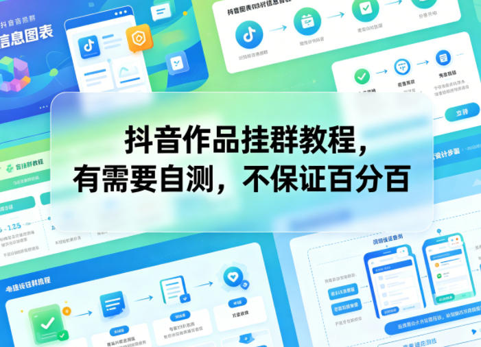抖音作品挂群教程，有需要自测，不保证百分百-网赚项目平台