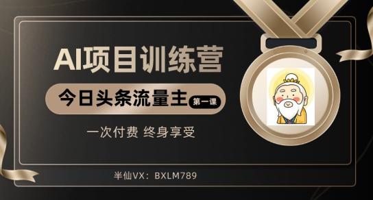 AI项目系列训练营（公众号流量主与今日头条篇）【揭秘】-网赚项目平台