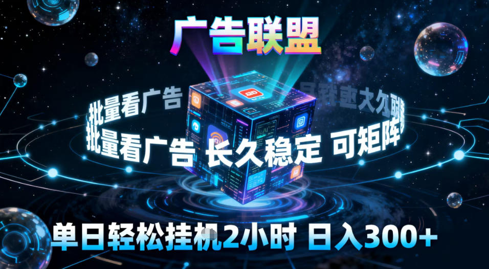 广告联盟全自动挂G掘金,稳定长期,单窗口最高收益30+,可矩阵【揭秘】-网赚项目平台