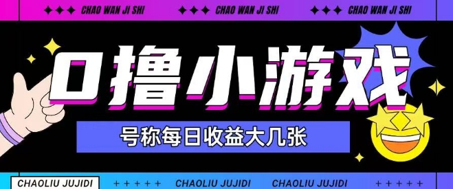 最新0撸小游戏玩法号称单日可撸150+特别适合新手小白-网赚项目平台