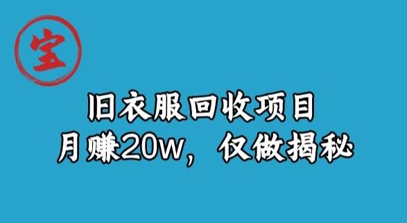 宝哥旧衣服回收项目，月赚20w，仅做揭秘-网赚项目平台