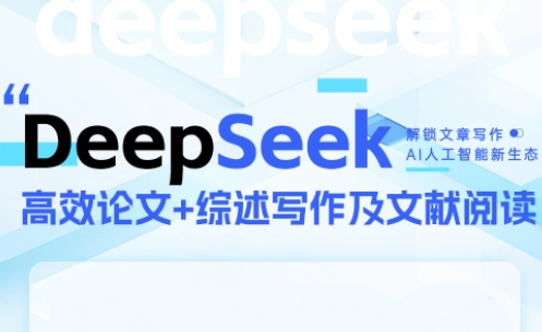 DeepSeek论文写作实战营-网赚项目平台