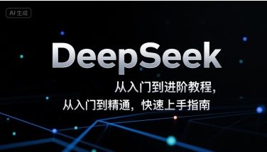 DeepSeek从入门到进阶教程，从入门到精通，快速上手指南-网赚项目平台