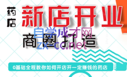 张云老师·药店新店开业商圈打造-网赚项目平台