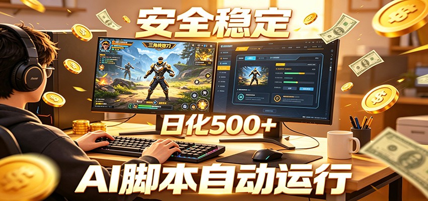 三角洲全自动挂机，AI脚本躺赚，日化500+-网赚项目平台