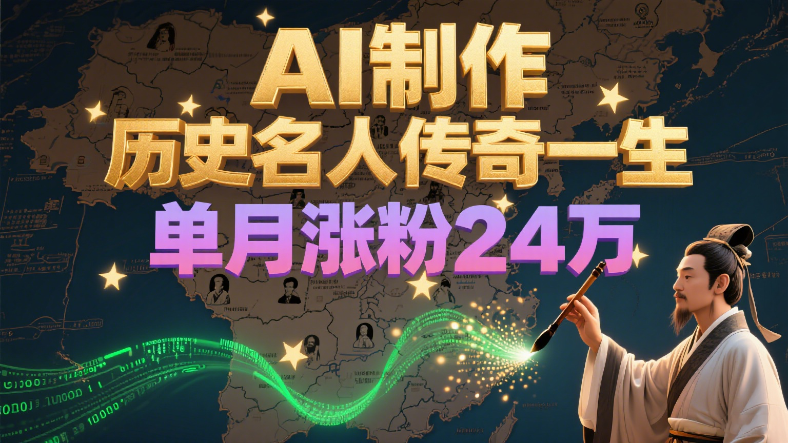 暴力起号！用AI制作历史名人传奇一生，单月涨粉24万，涨粉+变现赛道黑马来了-网赚项目平台