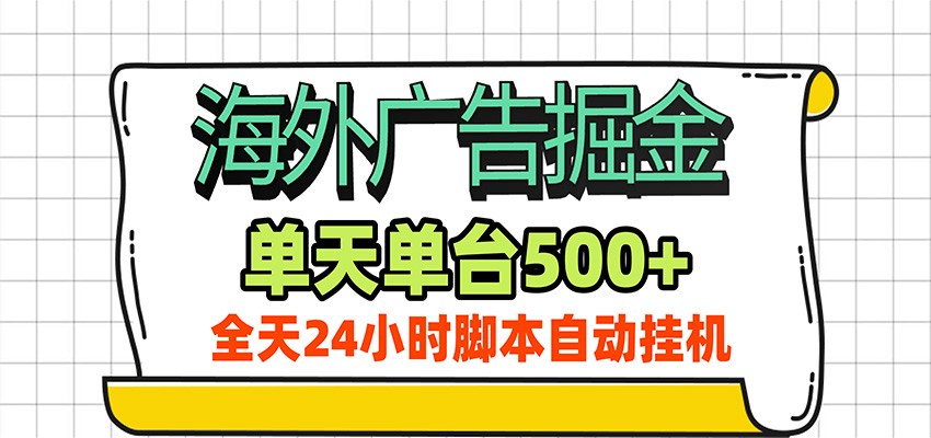 海外广告自动掘金,单机日产500+!24小时脚本全自动挂机-网赚项目平台