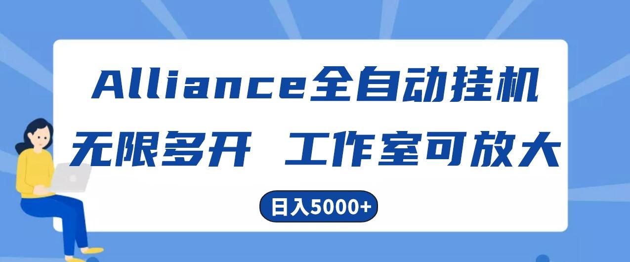 Alliance国外全自动挂机，4小时到账15+，脚本无限多开，实操日入5000+-网赚项目平台