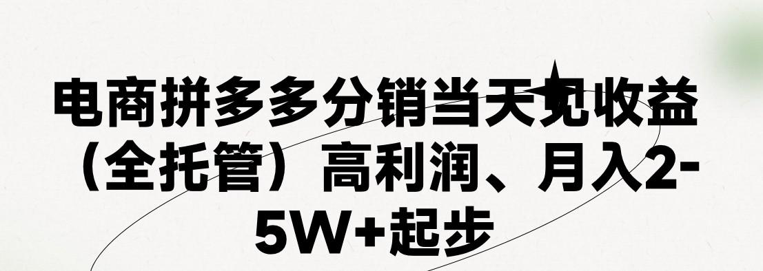 最新拼多多模式日入4K+两天销量过百单，无学费、 老运营代操作、小白福利，了解不吃亏-网赚项目平台